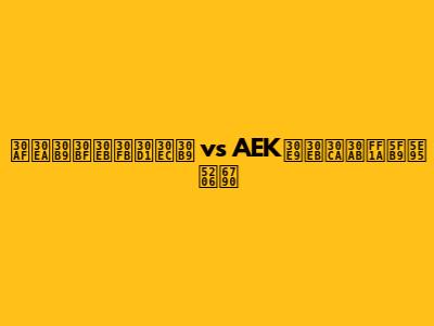 クリスタル・パレス vs AEKラルナカ：徹底分析