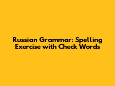 Russian Grammar: Spelling Exercise with Check Words